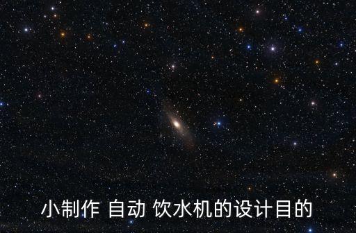 科技作品自動飲水機怎么做