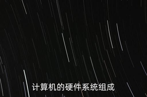 計(jì)算機(jī)的硬件系統(tǒng)組成