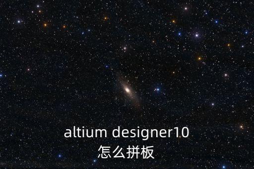 altium designer10怎么拼板