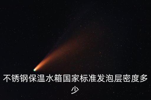 03s401，不銹鋼保溫水箱有國(guó)家標(biāo)準(zhǔn)嗎