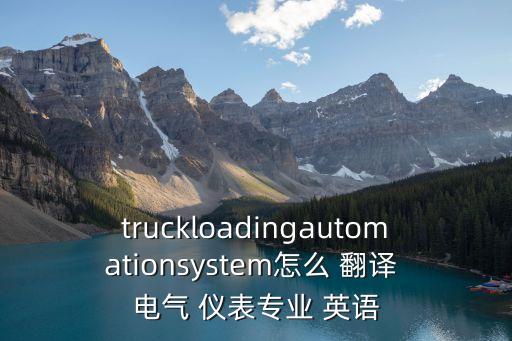 儀表電氣自動化英語翻譯,儀表專業(yè)英語翻譯