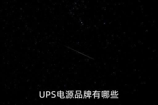 ups電源品牌，UPS電源品牌有哪些