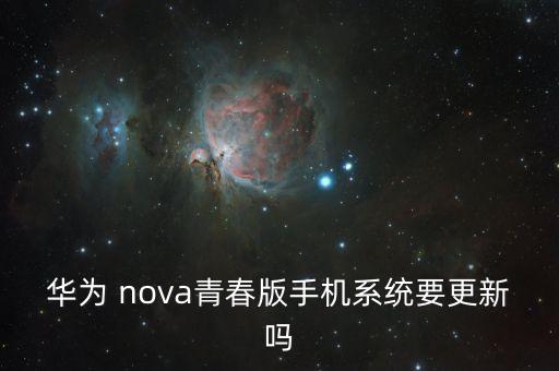 nova青春版,華為nova和nova10青春版哪個好?
