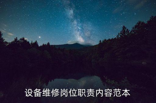 設(shè)備維修崗位職責(zé)內(nèi)容范本