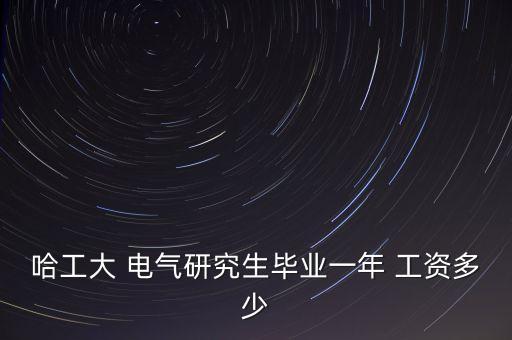 電氣自動(dòng)化考研工資