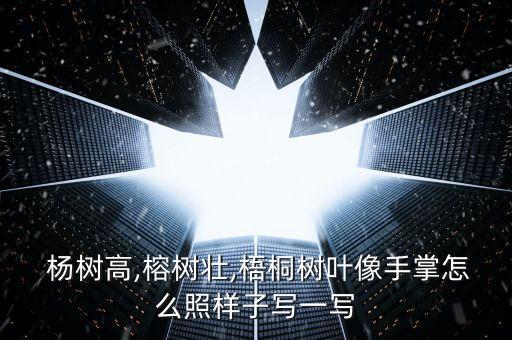  楊樹高,榕樹壯,梧桐樹葉像手掌怎么照樣子寫一寫