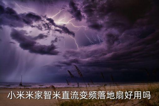 米家落地扇，米家直流變頻落地扇1x好好的在工作突然就停止了按什么鍵都沒(méi)
