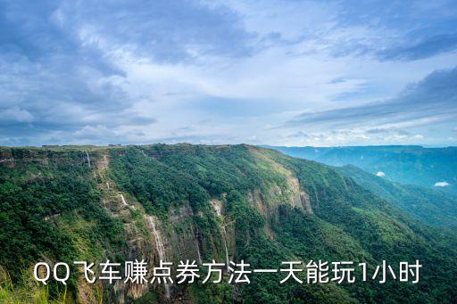 QQ飛車賺點(diǎn)券方法一天能玩1小時(shí)