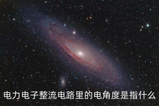 電力電子整流電路里的電角度是指什么