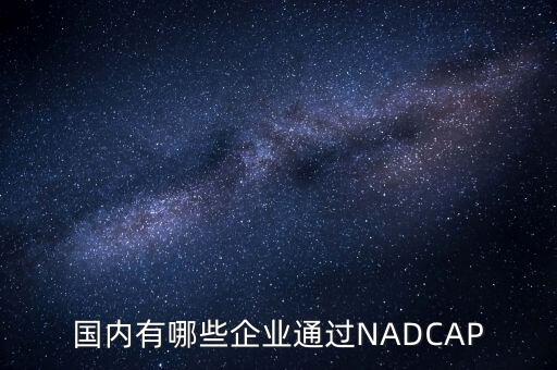 國內(nèi)有哪些企業(yè)通過NADCAP