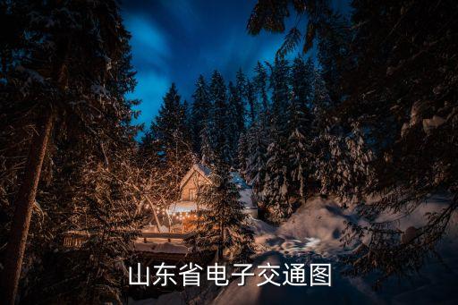 山東省電子交通圖