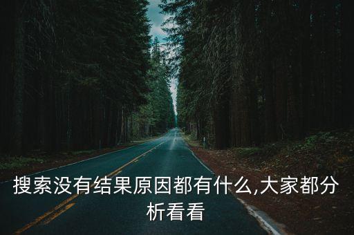 搜索沒有結(jié)果原因都有什么,大家都分析看看