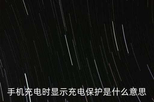 手機充電時顯示充電保護是什么意思