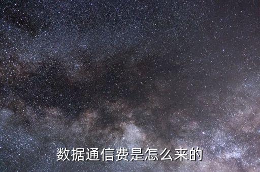 數(shù)據(jù)業(yè)務(wù)通信費(fèi)是什么,數(shù)據(jù)通信費(fèi)是什么?
