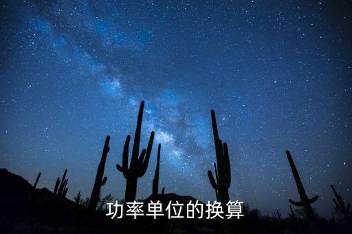 功率單位換算，功率單位換算1PWW