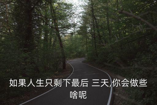 最后三天,中國圓夢倒計時最后三天
