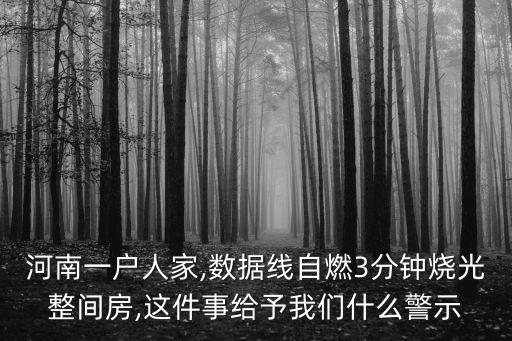 河南一戶人家,數(shù)據(jù)線自燃3分鐘燒光整間房,這件事給予我們什么警示