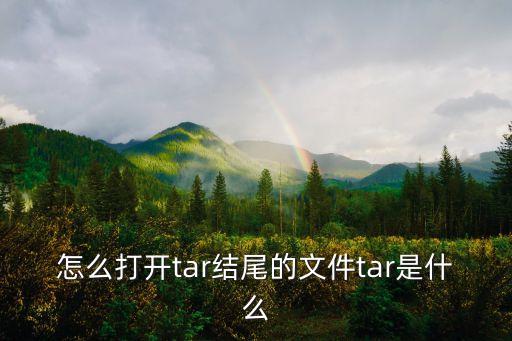怎么打開tar結尾的文件tar是什么