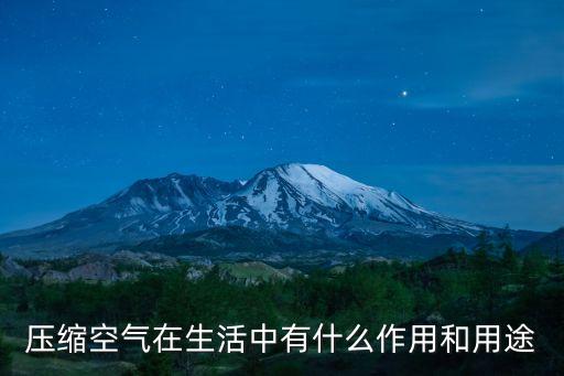 壓縮空氣在生活中有什么作用和用途