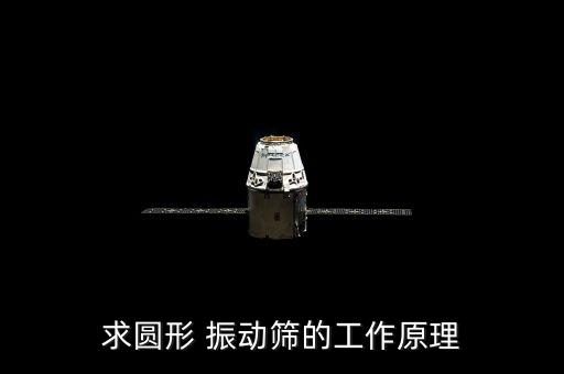 求圓形 振動(dòng)篩的工作原理