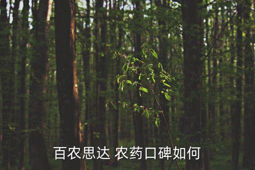 百農(nóng)思達 農(nóng)藥口碑如何