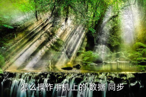 手里百度里同步數(shù)據(jù)怎么設(shè)置