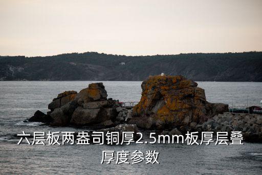 六層板兩盎司銅厚2.5mm板厚層疊厚度參數(shù)