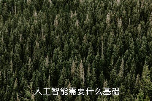  人工智能需要什么基礎(chǔ)