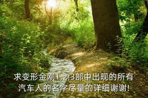 求變形金剛1,2,3部中出現(xiàn)的所有汽車人的名字盡量的詳細(xì)謝謝!