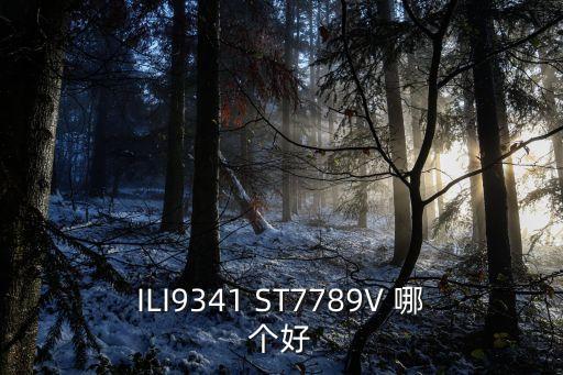 ILI9341 ST7789V 哪個好