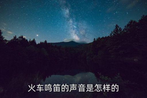 火車鳴笛聲音，當(dāng)火車進(jìn)站是鳴笛音調(diào)會有什么變化