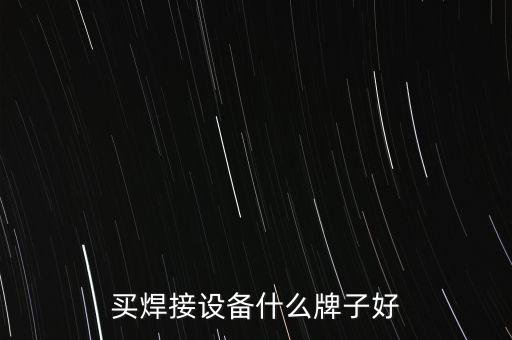 買焊接設(shè)備什么牌子好