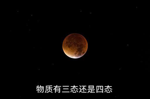 物質(zhì)有三態(tài)還是四態(tài)