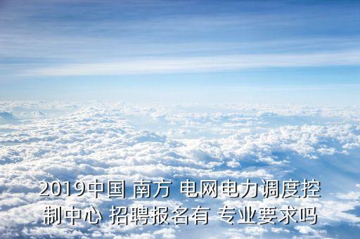 南方電網(wǎng)專業(yè)自動化招聘