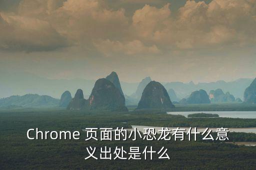 Chrome 頁面的小恐龍有什么意義出處是什么