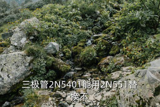 2n5401，三極管2n5401驅(qū)動(dòng)蜂鳴器的工作原理