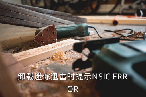 卸載迷你迅雷時(shí)提示NSIC ERROR
