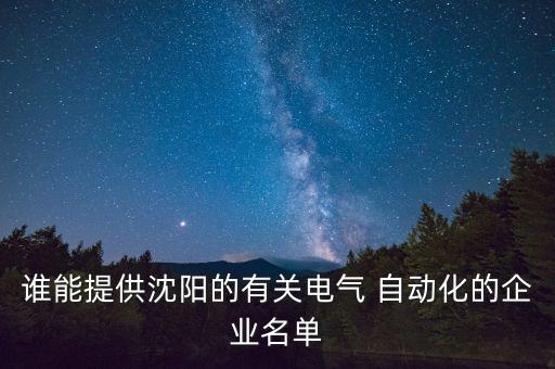 電工自動化公司名,自動化電工工資一般多少