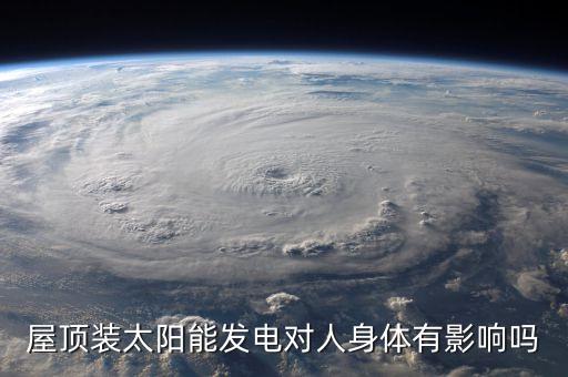 房頂光伏發(fā)電的危害，光伏發(fā)電對(duì)屋頂?shù)奈：? /></a><a href=