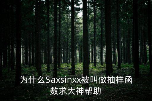 抽樣函數(shù)，請(qǐng)教抽樣函數(shù)怎么用