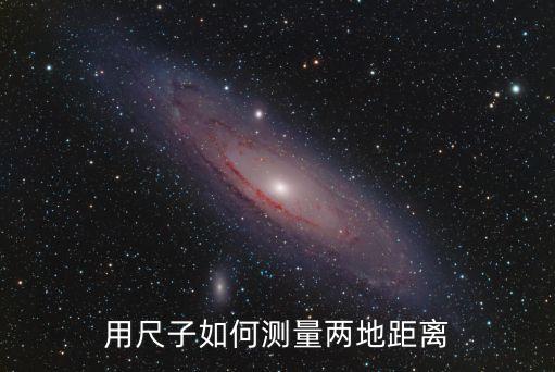 用尺子如何測(cè)量?jī)傻鼐嚯x