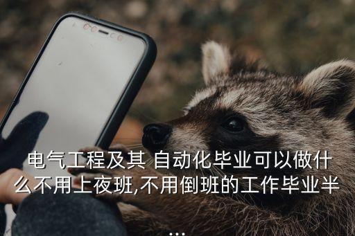 非標(biāo)自動(dòng)化電氣天天加班