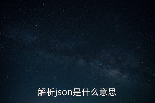 解析json是什么意思
