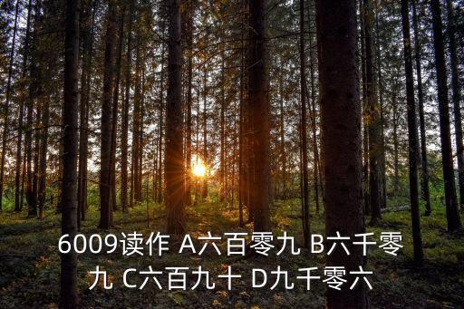 6009讀作 A六百零九 B六千零九 C六百九十 D九千零六