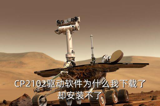CP2102驅(qū)動軟件為什么我下載了卻安裝不了