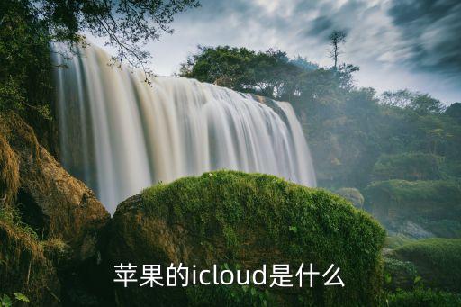 蘋果的icloud是什么