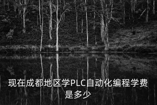 現(xiàn)在成都地區(qū)學(xué)PLC自動(dòng)化編程學(xué)費(fèi)是多少