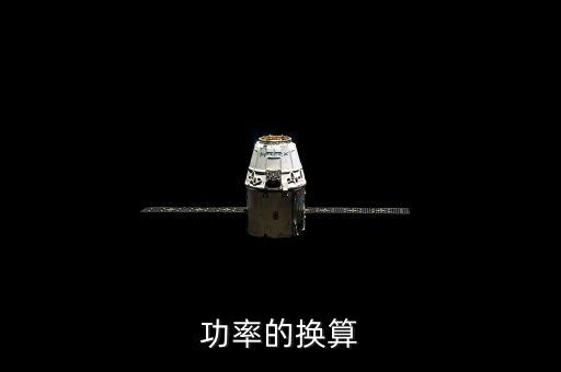 功率的換算