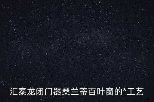 匯泰龍閉門器桑蘭蒂百葉窗的*工藝