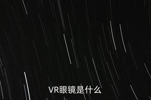 VR眼鏡是什么